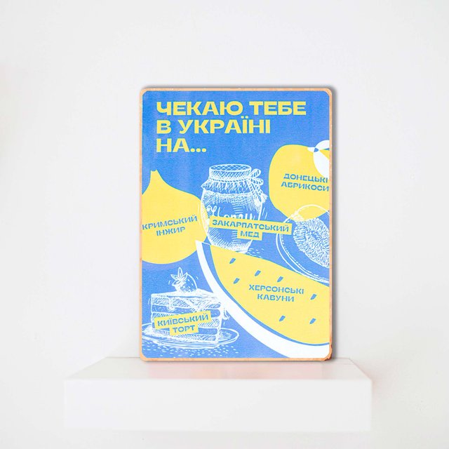 Дерев'яний Постер Чекаю Тебе В Україні